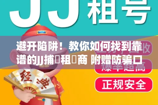 避开陷阱！教你如何找到靠谱的JJ捕魚租號商 附赠防骗口诀